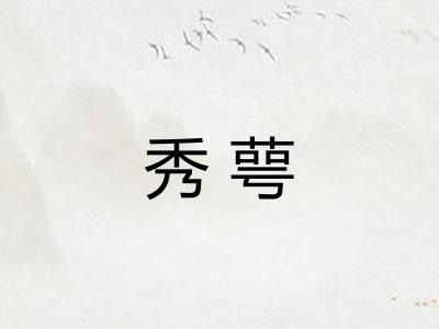 秀萼 秀萼