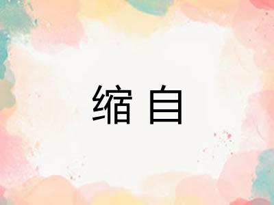 缩自