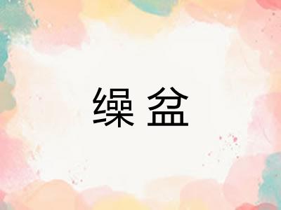 缲盆