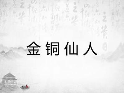 金铜仙人 金铜仙人