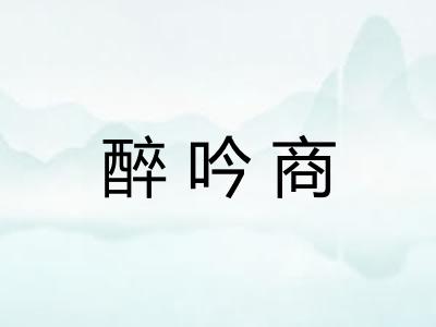 醉吟商 醉吟商