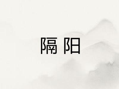 隔阳