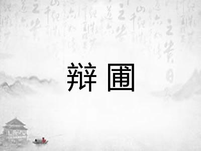 辩圃