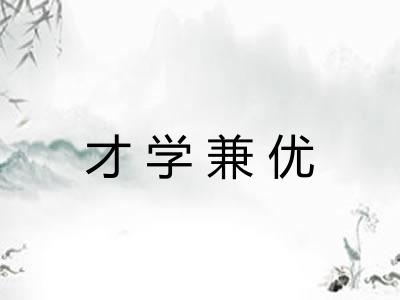 才学兼优