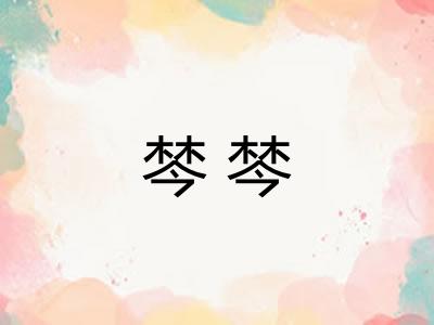 棽棽