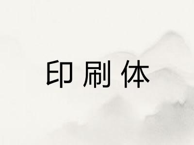 印刷体