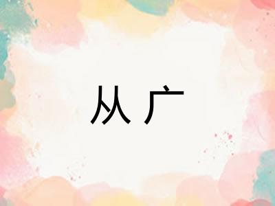 从广