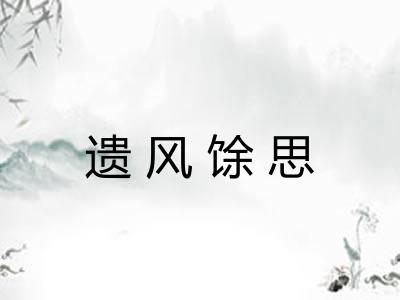遗风馀思