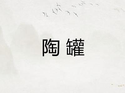 陶罐