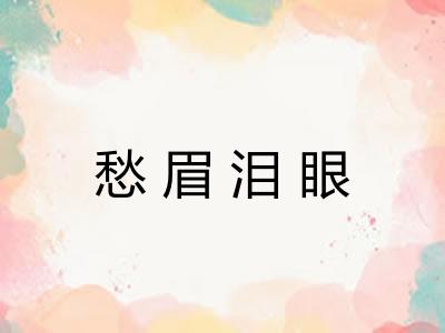 愁眉泪眼 愁眉泪眼
