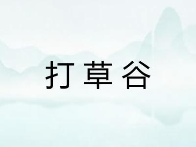 打草谷