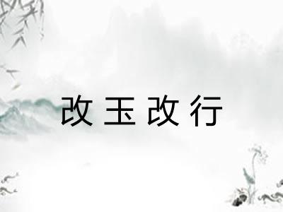 改玉改行