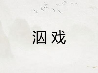 泅戏