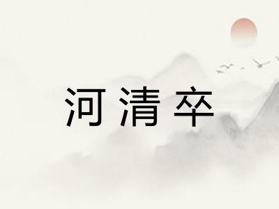 河清卒