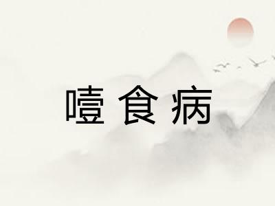 噎食病