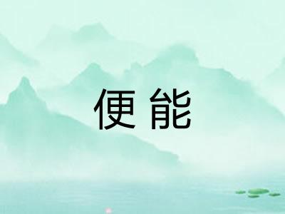 便能