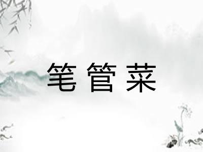 笔管菜