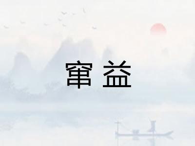 窜益
