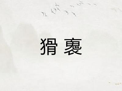 猾褢