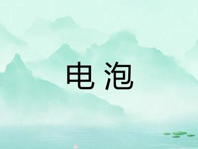 电泡