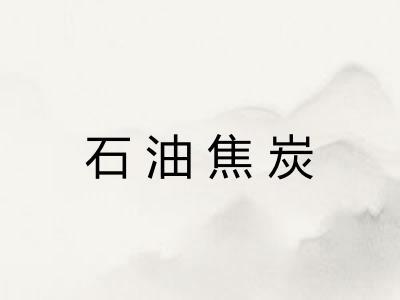 石油焦炭