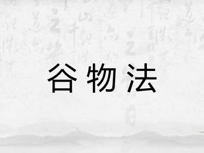 谷物法