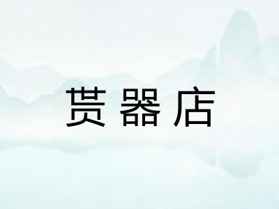 贳器店