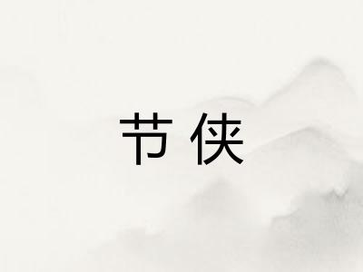 节侠 节侠