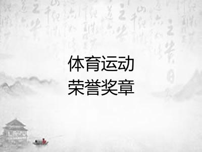 体育运动荣誉奖章