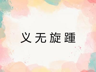 义无旋踵 义无旋踵