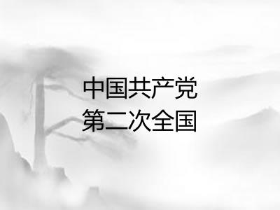中国共产党第二次全国代表大会 中国共产党第二次全国代表大会
