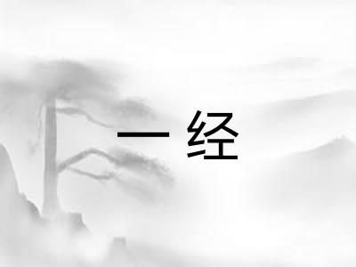 一经