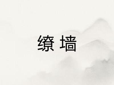 缭墙