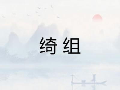 绮组