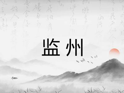 监州