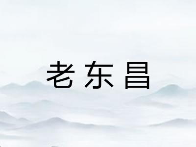 老东昌 老东昌