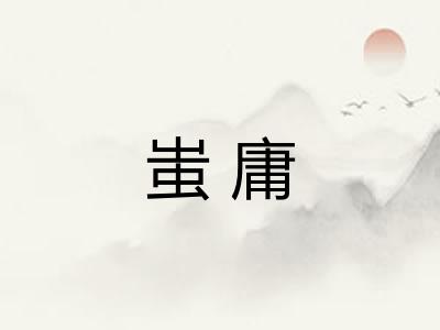 蚩庸