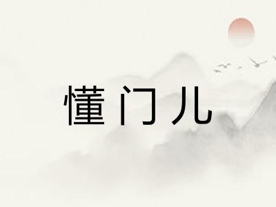 懂门儿 懂门儿