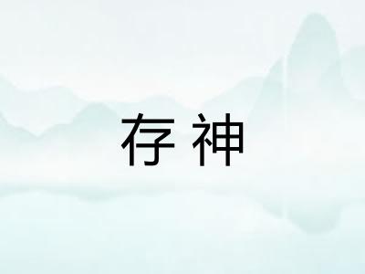 存神 存神