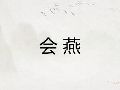 会燕 会燕