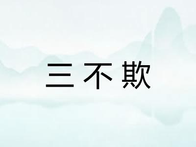三不欺