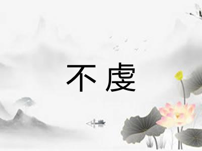 不虔