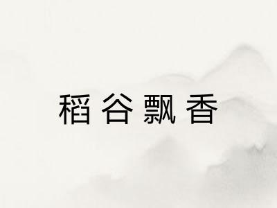 稻谷飘香