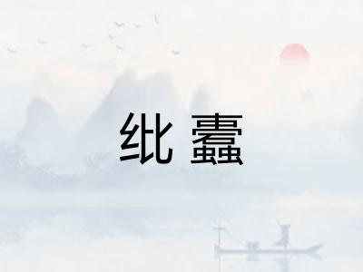 纰蠹