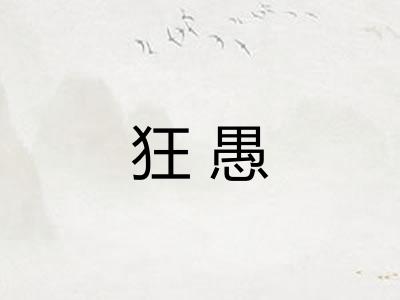 狂愚