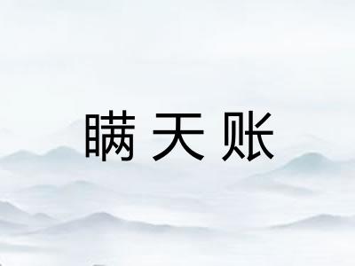 瞒天账