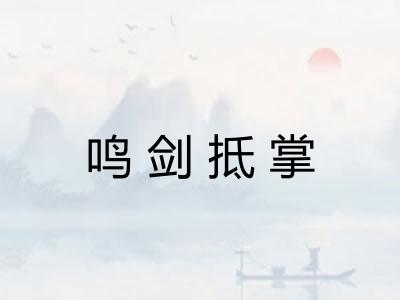 鸣剑抵掌
