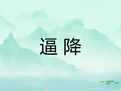 逼降