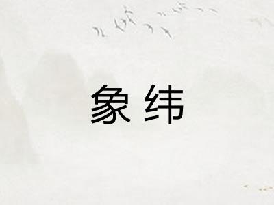 象纬 象纬