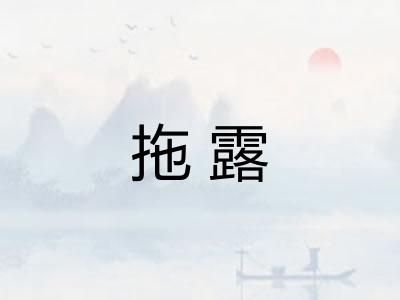 拖露